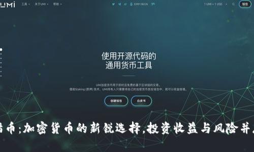 猫币：加密货币的新锐选择，投资收益与风险并存