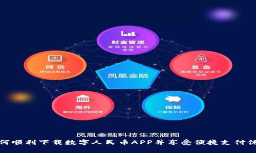 如何顺利下载数字人民币APP并享受便捷支付体验