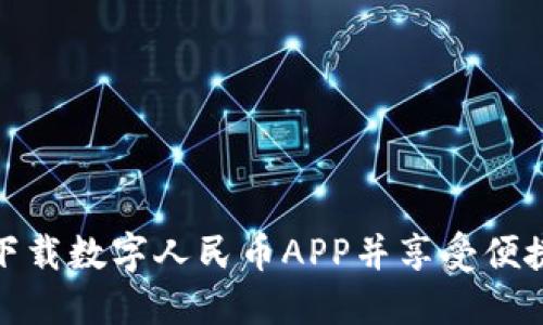 如何顺利下载数字人民币APP并享受便捷支付体验