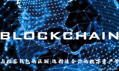 TP钱包与抹茶钱包的区别：选择适合你的数字资产管理工具
