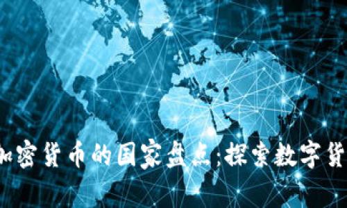 2023年接受加密货币的国家盘点：探索数字货币的未来前景