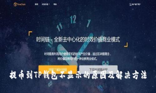 提币到TP钱包不显示的原因及解决方法