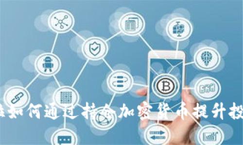 : 特斯拉如何通过持仓加密货币提升投资收益？