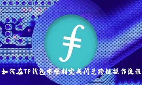 如何在TP钱包中顺利完成闪兑跨链操作流程