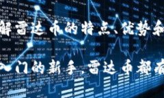    雷达币：探索加密货币背后的潜力与