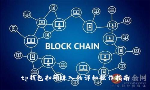 tp钱包扫码进入的详细操作指南