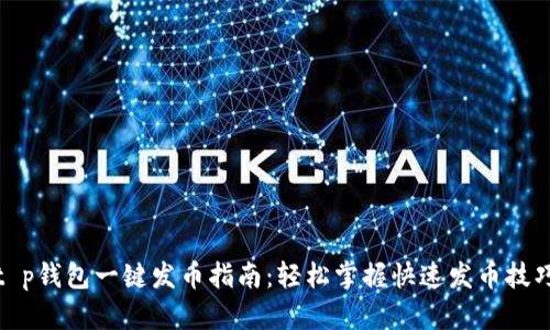 t p钱包一键发币指南：轻松掌握快速发币技巧