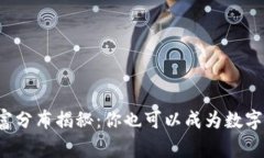 加密货币财富分布揭秘：你也可以成为