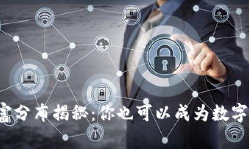 加密货币财富分布揭秘：你也可以成为数字资产的赢家！