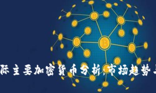 2023年国际主要加密货币分析：市场趋势与投资机会