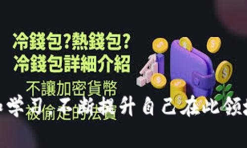 Pig币（PigToken）是一种基于区块链技术的加密货币。关于能否将Pig币存放到TP钱包的问题，我们需要先了解几个相关的概念。TP钱包是一款支持多种数字货币的手机钱包，它为用户提供了私钥管理、资产管理等多种功能。接下来，我将详细介绍关于Pig币与TP钱包之间的兼容性及一些相关知识。

Pig币概述
Pig币是一种新兴的加密货币，旨在为用户提供快速、安全的交易体验。它通常在去中心化交易所（DEX）上流通。作为一种新币种，Pig币的价值会受到市场供求关系、技术发展和社区活动等多种因素的影响。

TP钱包简介
TP钱包是一款流行的数字货币钱包，它支持多种主流和另类的加密货币。用户可以在TP钱包中轻松管理自己的资产，进行发送和接收交易。TP钱包通常注重安全性，提供多种安全措施，以确保用户的私钥和资产安全。

Pig币是否可以存放在TP钱包中？
对于能否将Pig币存放到TP钱包的问题，首先需要确认TP钱包是否支持Pig币。一般而言，TP钱包支持的币种会在其官方网站或应用内进行列示。如果在TP钱包的支持列表中找不到Pig币，则无法直接存放。用户可以通过查询TP钱包的官方信息或社区论坛来确认这一点。

如何将Pig币转入TP钱包
如果确认TP钱包支持Pig币，用户可以按照如下步骤将Pig币转入TP钱包：
ol
    li首先，在TP钱包中创建或导入一个钱包地址。如果是新用户，需要先下载TP钱包，并按照指引设置钱包安全性。/li
    li其次，在市场中找到Pig币，并确认自己已经拥有该币种。一般用户会通过去中心化交易所或其他交易平台购买Pig币。/li
    li接下来，找到购买平台的提现功能，将Pig币提取到你的TP钱包地址。确保地址输入无误，以免造成资产损失。/li
    li最后，检查TP钱包中是否成功到帐。如果未到账，可耐心等待一段时间，或者查询交易状态。/li
/ol

安全性和注意事项
虽然数字货币具有很高的流动性，但在转账和存储过程中，用户仍需注意以下几点：
ul
    listrong确认地址准确性：/strong在进行转账前，务必仔细核对钱包地址，确保无误。/li
    listrong关注网络安全：/strong使用官方或安全认证的钱包应用，定期更新密码，并启用双重认证功能。/li
    listrong了解交易费用：/strong在进行转账操作前，了解相关的手续费问题，避免因手续费过高而影响转账决策。/li
    listrong保持信息安全：/strong切勿随意分享私钥和助记词，确保个人信息安全，防止被盗。/li
/ul

总结
Pig币的存放问题主要取决于TP钱包的支持情况。若支持，用户可以按照上述步骤进行转账。同时，在操作过程中，用户需保持警惕，确保资产安全。在加密货币领域，安全永远是第一位的。

关于Pig币的前景分析
Pig币作为一种新兴的加密货币，其未来发展潜力与诸多因素有关。例如，Pig币是否有实用的应用场景、社区的活跃度、技术的不断迭代等，都将影响其市场价值。

如何获取更多关于Pig币的信息
用户可以通过以下途径获取关于Pig币的更多信息：
ul
    listrong官方网站：/strong访问Pig币的官方网站，获取最新的技术和市场动态。/li
    listrong社交媒体：/strong关注Pig币的官方社交媒体主页，了解社区活动和团队动态。/li
    listrong社区论坛：/strong参与相关的社区讨论，获取他人的见解和建议。/li
/ul

结论
无论是选择存放Pig币还是其他加密货币，用户都应保持谨慎，确保资产安全。随着加密货币市场的不断变化，保持对相关信息的关注和学习，不断提升自己在此领域的认知和能力，将是每一位投资者的责任。