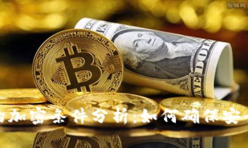 数字货币的加密条件分析：如何确保安全与合规性