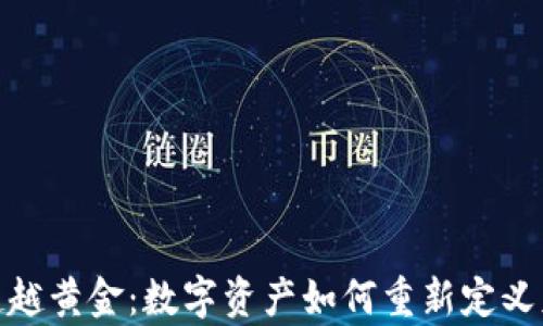 
加密货币超越黄金：数字资产如何重新定义财富的价值