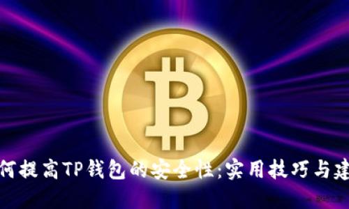如何提高TP钱包的安全性：实用技巧与建议