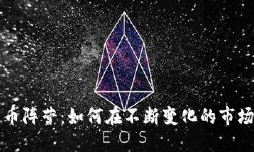 美国加密货币阵营：如何在不断变化的市场中获得成功