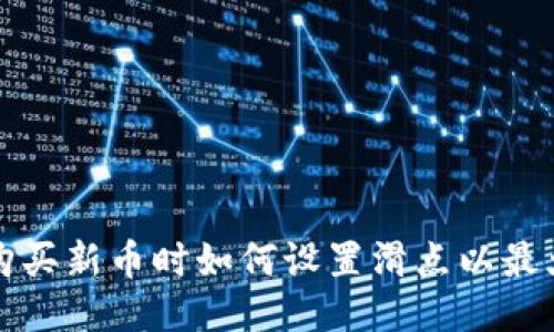 TP钱包购买新币时如何设置滑点以最大化收益