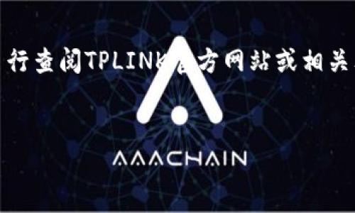 请注意，我无法访问实时网络信息，包括具体网站的链接和内容。如果您想要具体的步骤和信息，请自行查阅TPLINK官方网站或相关文档。不过，我可以为您提供有关TPLINK设备的web认证及网络设置的一般性知识。以下是内容示例：


掌握TPLINK Web认证入口，提升网络安全与管理效率