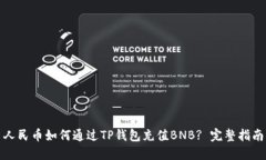 人民币如何通过TP钱包充值BNB? 完整指
