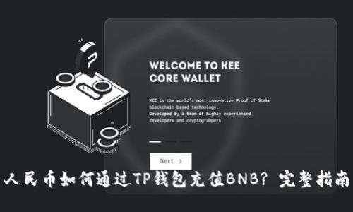人民币如何通过TP钱包充值BNB? 完整指南