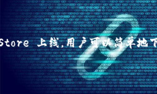 关于苹果手机是否能够使用 TP 钱包，首先需要明确 TP 钱包的性质与功能。TP 钱包主要用于加密货币的存储和交易，尤其是在 DeFi（去中心化金融）领域中扮演重要角色。接下来，我们将详细讨论苹果手机与 TP 钱包的兼容性、使用方法和相关注意事项。

苹果手机与 TP 钱包的兼容性
苹果手机（iPhone）运行的是 iOS 操作系统。TP 钱包如果已推出适用于 iOS 的版本，那么用户就能够在苹果手机上下载安装和使用。如果 TP 钱包仅支持安卓系统，苹果用户则无法直接在自己的设备上使用该应用。

如何在苹果手机上使用 TP 钱包
如果你确认 TP 钱包已在 App Store 上架，你可以按照以下步骤进行下载：
ul
    li打开你的苹果手机，进入 App Store。/li
    li在搜索框中输入“TP 钱包”或“TP Wallet”，进行搜索。/li
    li在搜索结果中找到 TP 钱包的应用程序，然后点击下载。/li
    li安装完成后，打开 TP 钱包，按照提示进行注册或登录。/li
/ul

TP 钱包的主要功能
TP 钱包作为加密货币钱包，其主要功能包括但不限于：
ul
    li存储多种类型的加密货币，如以太坊、比特币等。/li
    li进行交易，用户可以方便地发送和接收加密货币。/li
    li参与 DeFi 项目，用户可以通过钱包直接参与借贷、流动性挖矿等活动。/li
    li安全管理，TP 钱包提供私钥管理功能，保障用户资产的安全。/li
/ul

注意事项
在使用 TP 钱包时，用户需要注意以下几点：
ul
    li确保从官方渠道下载应用程序，防止下载到仿冒应用。/li
    li妥善保管自己的私钥和助记词，切勿泄露给他人。/li
    li使用复杂的密码，并启用双重认证，以提高账户安全性。/li
/ul

总结
在苹果手机上使用 TP 钱包的可行性主要取决于该应用是否在 iOS 系统上提供支持。如果 TP 钱包已在 App Store 上线，用户可以简单地下载并使用。如果未上线，用户则需要寻找其他替代方案，如使用网页版 Wallet 或选择其他支持 iOS 的钱包。 

以上是关于苹果手机能否使用 TP 钱包的详细讨论，希望对你有所帮助。如果有其他问题，欢迎随时询问！