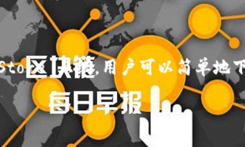 关于苹果手机是否能够使用 TP 钱包，首先需要明确 TP 钱包的性质与功能。TP 钱包主要用于加密货币的存储和交易，尤其是在 DeFi（去中心化金融）领域中扮演重要角色。接下来，我们将详细讨论苹果手机与 TP 钱包的兼容性、使用方法和相关注意事项。

苹果手机与 TP 钱包的兼容性
苹果手机（iPhone）运行的是 iOS 操作系统。TP 钱包如果已推出适用于 iOS 的版本，那么用户就能够在苹果手机上下载安装和使用。如果 TP 钱包仅支持安卓系统，苹果用户则无法直接在自己的设备上使用该应用。

如何在苹果手机上使用 TP 钱包
如果你确认 TP 钱包已在 App Store 上架，你可以按照以下步骤进行下载：
ul
    li打开你的苹果手机，进入 App Store。/li
    li在搜索框中输入“TP 钱包”或“TP Wallet”，进行搜索。/li
    li在搜索结果中找到 TP 钱包的应用程序，然后点击下载。/li
    li安装完成后，打开 TP 钱包，按照提示进行注册或登录。/li
/ul

TP 钱包的主要功能
TP 钱包作为加密货币钱包，其主要功能包括但不限于：
ul
    li存储多种类型的加密货币，如以太坊、比特币等。/li
    li进行交易，用户可以方便地发送和接收加密货币。/li
    li参与 DeFi 项目，用户可以通过钱包直接参与借贷、流动性挖矿等活动。/li
    li安全管理，TP 钱包提供私钥管理功能，保障用户资产的安全。/li
/ul

注意事项
在使用 TP 钱包时，用户需要注意以下几点：
ul
    li确保从官方渠道下载应用程序，防止下载到仿冒应用。/li
    li妥善保管自己的私钥和助记词，切勿泄露给他人。/li
    li使用复杂的密码，并启用双重认证，以提高账户安全性。/li
/ul

总结
在苹果手机上使用 TP 钱包的可行性主要取决于该应用是否在 iOS 系统上提供支持。如果 TP 钱包已在 App Store 上线，用户可以简单地下载并使用。如果未上线，用户则需要寻找其他替代方案，如使用网页版 Wallet 或选择其他支持 iOS 的钱包。 

以上是关于苹果手机能否使用 TP 钱包的详细讨论，希望对你有所帮助。如果有其他问题，欢迎随时询问！