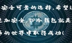   详细解析TP冷钱包兑换流程，助你轻
