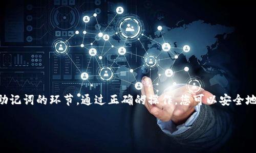 创建或重新创建TP钱包的步骤通常包括以下几个主要步骤。TP钱包是一款加密货币钱包，用户可以用它来管理和存储多种数字资产。若您想重新创建TP钱包，可以遵循以下步骤：

### 步骤一：下载和安装TP钱包
首先，您需要确保您的设备上已经安装了TP钱包应用。您可以通过访问官方网站或者应用商店（如Apple App Store或Google Play Store）下载最新版本的TP钱包。确保下载来源可靠，以避免安全风险。

### 步骤二：打开TP钱包
下载完成后，点击应用图标打开TP钱包。首次打开应用时，您会看到欢迎界面。这里会提到创建新钱包和恢复已有钱包的选项。如果您要重新创建钱包，请选择“创建新钱包”。

### 步骤三：设置钱包名称和密码
在创建新钱包的过程中，系统会要求您为钱包设置一个名称和密码。请记住，密码是保护您资产的关键要素，请选择一个安全且容易记住的密码。不建议使用简单的数字组合，如“123456”或“password”。

### 步骤四：备份助记词
完成充值设置后，系统会生成一组助记词。这组助记词是您恢复钱包的重要信息，务必妥善保管。建议您将其写在纸上，放在安全的地方，切勿保存在电子设备上或以任何可被他人访问的方式保存。

### 步骤五：确认助记词
系统会要求您再次确认助记词。请按顺序输入助记词，确认无误后，将其备份。这一步非常重要，如果您忘记密码或丢失设备，可以通过助记词恢复钱包。

### 步骤六：完成创建
一旦所有步骤完成，您就成功创建了TP钱包。现在您可以开始使用钱包进行加密货币的存储与交易。

### 如何恢复已有钱包
如果您之前已经创建了TP钱包，并希望恢复它，可以按以下步骤进行：
ol
    listrong打开TP钱包/strong，选择“恢复钱包”选项。/li
    listrong输入助记词/strong，按照提示输入您之前备份的助记词。/li
    listrong设置新密码/strong，输入一个新密码，并确认。/li
/ol

### 注意事项
1. 永远不要与他人共享您的助记词或私钥。这可能导致您的资产被盗。br
2. 选择强密码，并定期更换以增强安全性。br
3. 定期备份您的钱包信息，以防止数据丢失。

### 总结
重新创建TP钱包的过程简单快捷。确保您按照每一个步骤操作，特别是在备份助记词的环节。通过正确的操作，您可以安全地管理和存储您的数字资产。

以上是如何重新创建TP钱包的详细步骤和注意事项。希望能对您有所帮助！