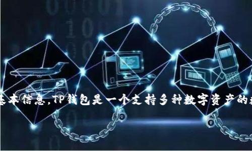 在讨论“TP钱包里增加资金池”这一概念之前，我们先了解一下TP钱包的基本信息。TP钱包是一个支持多种数字资产的数字钱包，用户可以在其中安全地存储、转账和管理各种加密货币和代币。

### TP钱包里的资金池增加意味着什么？