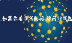 TP钱包（TokenPocket）是一款多链数字货