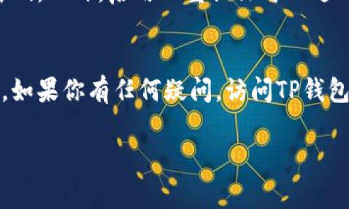 TP钱包（TokenPocket）是一款多链数字货币钱包，它支持多种区块链资产的管理和交易功能。TP钱包的账户通常与用户绑定的邮箱地址有关，但具体的操作和设置可能会根据个人使用的方式有所不同。

如果你在使用TP钱包时对账户或邮箱方面有疑问，可以参考以下几个方面：

TP钱包账户与邮箱的关系
在TP钱包中，账户的创建可能需要用户提供一个有效的邮箱地址。这通常是为了方便用户进行身份验证、密码找回以及交易通知等。邮箱作为一种联系方式，能够提高账户的安全性和管理便利性。

如何设置TP钱包账户邮箱
若要设置或更改TP钱包账户的邮箱，可以按照以下步骤进行：
ul
    li打开TP钱包应用。/li
    li登录你的账户。/li
    li进入账户设置或安全设置选项。/li
    li找到“邮箱”或“联系方式”部分。/li
    li按照提示输入新的邮箱地址，并完成验证。/li
/ul

忘记TP钱包账户邮箱该怎么办
如果你忘记了与你的TP钱包绑定的邮箱，恢复账户可能会比较困难。在这种情况下，你可以试着进行以下操作：
ul
    li检查你常用的邮箱，寻找TP钱包相关的注册或交易邮件。/li
    li尝试通过其他联系方式，如手机号码，进行账户恢复。/li
    li如果以上方法不奏效，联系TP钱包的客户支持获取帮助。/li
/ul

TP钱包的安全性
在使用TP钱包时，确保你的邮箱和账户安全至关重要。建议使用强密码，并定期更改密码。此外，启用双重认证可以进一步保护你的账户。

总结
TP钱包的帐户通常是与邮箱有关的。不过，不同的用户可能有不同的设置和使用方法。如果你有任何疑问，访问TP钱包的官方网站或联系客户支持会是一个好的选择。

如果你还有其他具体问题，欢迎继续询问！