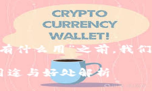 在讨论“TP钱包冻结TRX有什么用”之前，我们首先需要了解基础知识。

TP钱包冻结TRX的实际用途与好处解析