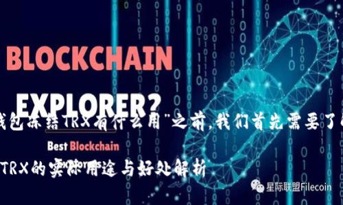 在讨论“TP钱包冻结TRX有什么用”之前，我们首先需要了解基础知识。

TP钱包冻结TRX的实际用途与好处解析