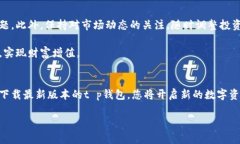   官网下载t p钱包安卓版最新版本，享