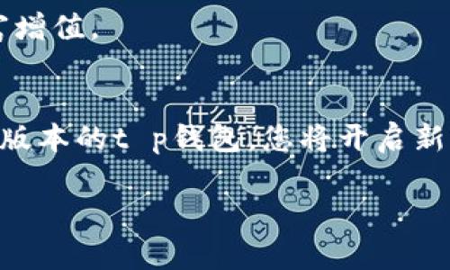   官网下载t p钱包安卓版最新版本，享受安全高效的数字钱包服务 / 

 guanjianci t p钱包, 数字钱包, 安卓版, 最新版本 /guanjianci 

什么是t p钱包？
t p钱包是一款广受欢迎的数字钱包应用程序。它的推出旨在为用户提供一个安全、方便和高效的数字资产管理平台。在现代社会中，越来越多的人开始依赖数字钱包来存储和管理他们的资金。t p钱包不仅支持多种数字货币的存储，还结合了安全性和易用性，值得用户信赖。

t p钱包的功能特色
t p钱包具备多项强大的功能。首先，它支持多种数字货币，包括比特币、以太坊等主流货币，这使得用户可以灵活管理不同的资产。其次，t p钱包提供安全的储存方案。它采用了先进的加密技术，保障用户的资金安全。用户可以放心地进行交易和资产管理。

另外，t p钱包的界面设计简洁易用。用户可以方便地进行充值、提现和转账操作。无论您是数字货币的新手，还是资深的投资者，t p钱包都能为您提供良好的用户体验。此外，t p钱包还具备高效的交易处理速度，确保用户的操作能够及时完成。

如何下载t p钱包安卓版最新版本？
下载t p钱包安卓版最新版本的过程非常简单。用户只需访问官方网站或在应用商店中搜索“t p钱包”即可找到应用程序。确保选择最新版本，以获得最佳的使用体验。下载过程快速且流畅，您只需按提示操作即可完成安装。

使用t p钱包的好处
使用t p钱包有诸多优点。首先，它提供了安全的环境来存储您的数字资产。其次，方便的操作让用户能够随时随地管理自己的资金。通过t p钱包，用户可以轻松进行跨国交易，为全球化的数字经济提供了便利。此外，t p钱包的费用透明，用户可以轻松了解每一笔交易所需支付的费用，避免了隐形收费的困扰。

总结
总的来说，t p钱包是一款功能全面，使用方便的数字钱包。它不仅能够有效地帮助用户管理数字资产，还提供了安全可靠的交易环境。通过下载安装最新版本的t p钱包，用户能够享受到更加优质的服务。无论您是新手还是老手，t p钱包都能满足您的需求，让您的数字钱包之旅更加顺畅。

若您想要获取更多信息或帮助，可以随时访问t p钱包的官方网站或联系客服咨询。以最好的方式管理您的数字资产，就是选择t p钱包！

未来展望
随着数字货币市场的不断发展，对安全、高效的数字钱包需求也日益增加。t p钱包作为行业的先锋，将不断进行技术创新，以适应不断变化的市场需求。无论是功能的扩展，还是安全性的提升，t p钱包都在持续努力，确保为用户提供最佳服务。

在未来，t p钱包还可能会引入更多的社交功能。这将帮助用户不仅能单独管理资产，还能与朋友分享、交流心得，甚至进行投资互动。这种用户间的互动，将为数字钱包带来全新的体验，也使t p钱包的使用更加多元化和丰富。

用户反馈与社区建设
用户的声音对t p钱包的发展至关重要。开发团队始终关注用户反馈，定期收集用户意见以改进应用。t p钱包倡导一种开放的社区文化，用户可以在社区中分享他们的使用体验、投资策略或问题。这种互动不仅丰富了用户的知识，也加深了与t p钱包的链接。

此外，t p钱包也可能会定期举行线上和线下的用户交流活动，让用户有机会面对面互动，交流使用经验，同时也增进了用户与团队之间的信任与理解。这种紧密的用户关系，将使t p钱包在数字货币行业中更具竞争力。

使用技巧与建议
在使用t p钱包的过程中，用户可以通过一些小技巧来提升使用体验。例如，定期检查钱包的安全设置，可以及时发现潜在的安全问题。此外，保持对市场动态的关注，随时调整投资策略，以便应对不时之需。

用户还可以设置交易提醒，以便及时掌握市场变化，作出反应。利用t p钱包的多种功能，用户能够更加灵活地管理自己的数字资产，实现财富增值。

结语
随着数字化时代的推进，t p钱包将继续发挥其重要作用。它不仅是资产的管理工具，更是用户在数字经济中迈向成功的伙伴。通过下载最新版本的t p钱包，您将开启新的数字资产管理体验。无论何时何地，t p钱包都会是您最信赖的选择。

未来，期待与您在t p钱包的社区中相遇，共同探索数字钱包的无限可能！