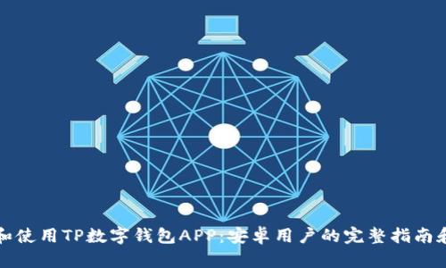 如何下载和使用TP数字钱包APP：安卓用户的完整指南和收益分析