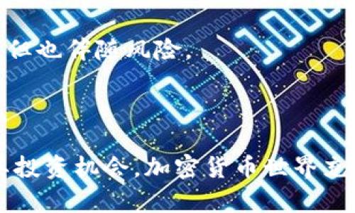 ### 加密货币介绍 PPT

#### 幻灯片封面
- ****: 加密货币的未来：理解与投资机会
- **副**: 从基础知识到市场趋势

#### 幻灯片1：什么是加密货币？
- **定义**: 加密货币是一种基于区块链技术的数字或虚拟货币。它使用加密技术确保交易的安全性，并控制新单位的生成。
- **特点**: 加密货币去中心化、不可篡改、透明性高。

#### 幻灯片2：加密货币的历史
- **比特币的出生**: 2009年，由中本聪推出。比特币是第一种也是最知名的加密货币。
- **技术进步**: 随着以太坊、瑞波币等随后推出，加密货币的种类与功能逐渐丰富。

#### 幻灯片3：区块链技术
- **运作原理**: 区块链是加密货币的基础技术。它通过一个去中心化的网络记录所有交易。
- **安全性**: 每个区块都与前一个区块相连接，任何篡改都需要改变整个链，几乎不可能达到。

#### 幻灯片4：加密货币的种类
- **主要货币**: 比特币、以太坊、莱特币等。
- **稳定币**: 旨在减少波动，例如USDT（泰达币）。

#### 幻灯片5：加密货币的投资机会
- **潜在收益**: 加密货币市场波动大，投资潜力巨大。
- **多元化投资组合**: 加入加密货币可以帮助分散投资风险。

#### 幻灯片6：加密货币的法律与监管
- **法律框架**: 各国对加密货币的立法尚不完全统一。
- **合规性**: 投资者需要了解所在国的法律法规，确保合规。

#### 幻灯片7：加密货币的风险
- **市场波动性**: 加密货币价格波动剧烈。
- **安全风险**: 黑客攻击和交易平台的安全性问题。

#### 幻灯片8：未来趋势
- **技术创新**: DeFi（去中心化金融）、NFT（非同质化代币）的兴起。
- **主流接受度**: 越来越多的商家开始接受加密货币支付。

#### 幻灯片9：如何开始投资加密货币
- **选择交易所**: 注册一个可靠的加密货币交易所。
- **风险管理**: 设置投资限制，避免过度投资。

#### 幻灯片10：总结
- **回顾要点**: 加密货币是一种新兴的投资方式，潜力巨大，但也伴随风险。
- **呼吁行动**: 提醒观众深入研究加密货币，谨慎投资。

### 结束语
通过上述PPT介绍，希望能够帮助大家更好地理解加密货币及其投资机会。加密货币世界充满了机遇与挑战，了解这些信息将为未来的投资决策奠定基础。