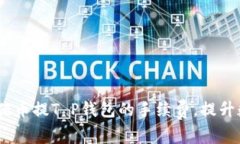 如何降低Pig猪猪币提T P钱包的手续费，