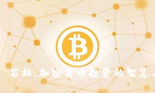 查理·芒格：加密货币投资的智慧与深思