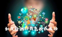 如何检测TP钱包授权成功