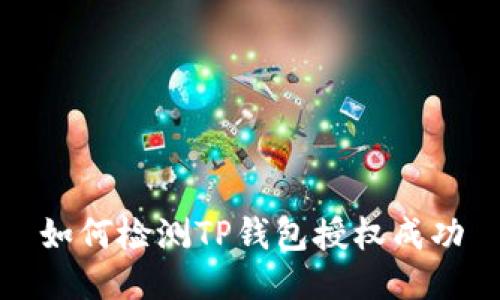 如何检测TP钱包授权成功