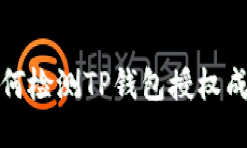 如何检测TP钱包授权成功
