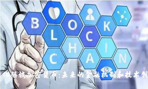 马化腾谈加密货币：未来的金融机制和技术创新