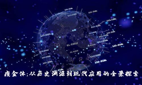 瘦金体：从历史渊源到现代应用的全景探索