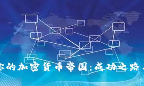 如何建立你的加密货币帝国：成功之路与实用指南