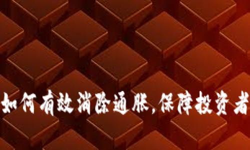 加密货币如何有效消除通胀，保障投资者资产安全