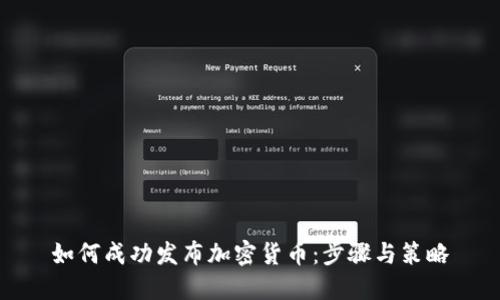 如何成功发布加密货币：步骤与策略