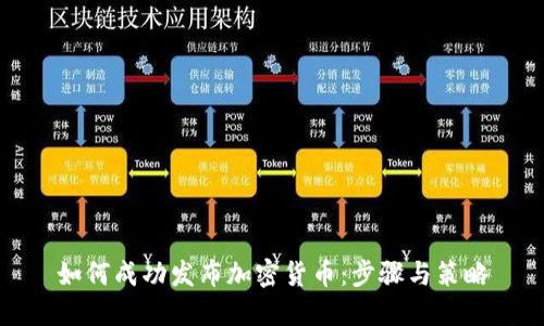 如何成功发布加密货币：步骤与策略