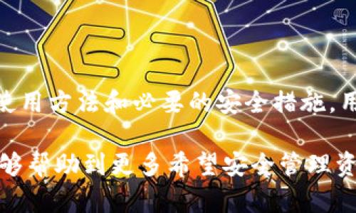   如何安全使用TP钱包的授权二维码，实现资产便捷管理 / 

 guanjianci TP钱包, 授权二维码, 数字资产, 钱包安全 /guanjianci 

引言
在数字资产管理的时代，如何高效、安全地管理自己的加密货币变得尤为重要。TP钱包，作为一款功能强大的数字货币钱包，提供了一种便捷的方式来授权和管理个人资产。特别是通过授权二维码，用户可以轻松完成交易、参与去中心化金融（DeFi）活动等。然而，安全使用该功能至关重要，本文将详细探讨TP钱包的授权二维码的使用方式、优势和注意事项。

什么是TP钱包？
TP钱包是一款支持多种主流数字资产的手机钱包。它不仅支持众多的加密货币，如以太坊、比特币等，还集成了多种去中心化应用，让用户能够轻松参与到区块链生态中。TP钱包以其用户友好的界面和强大的功能，吸引了大量数字资产爱好者。

TP钱包的授权二维码功能
TP钱包的授权二维码功能，允许用户通过扫描二维码快速完成身份验证和交易授权。这种方式不仅提高了交易效率，还减少了手动输入地址的错误概率。
使用授权二维码，用户可以将自己的钱包与第三方应用或服务链接，方便进行资产管理和交易。这为用户提供了极大的便利，尤其是在参与去中心化金融（DeFi）和非同质化代币（NFT）市场时。

如何生成TP钱包的授权二维码
生成TP钱包授权二维码的过程非常简单。以下是步骤：
ol
li打开TP钱包应用。/li
li进入“设置”页面，找到“授权管理”选项。/li
li选择“生成二维码”，此时系统会自动为您生成一串唯一的二维码。/li
li您可以选择将二维码保存至手机，或直接分享给需要授权的服务。/li
/ol
请务必确保您分享二维码的对象为可信任的服务，以防止资产损失。

TP钱包授权二维码的使用场景
TP钱包的授权二维码在多个场景下都能够发挥重要作用：
ul
listrong去中心化交易所（DEX）:/strong用户可以通过授权二维码迅速连接到去中心化交易所，实现快速交易和资产交换。/li
listrongDeFi应用:/strong在参与流动性挖矿或借贷服务时，用户可通过扫描二维码授权，提高资金运用效率。/li
listrongNFT平台:/strong用户在购买或出售NFT时，可以使用二维码完成身份认证，简化交易过程。/li
/ul

TP钱包授权二维码的安全性
虽然TP钱包的授权二维码带来了极大的便利，但安全性依然是用户关注的重点。以下是一些安全建议：
ol
listrong只与信任的应用连接:/strong在扫描或分享授权二维码时，请确保该应用的可信度，以避免潜在的网络钓鱼攻击。/li
listrong定期更新钱包:/strong保持TP钱包应用及时更新，以防止安全漏洞。/li
listrong启用双重认证:/strong如果可能，使用双重认证功能，为钱包提供额外的安全保护。/li
/ol

TP钱包的其他功能
除了授权二维码，TP钱包还拥有其他多种值得关注的功能：
ul
listrong多币种支持:/strong除了主流的比特币和以太坊，还支持各种小众货币。/li
listrong去中心化应用集成:/strong内置多个去中心化应用，方便用户体验区块链技术。/li
listrong交易分析:/strong提供实时的市场行情和交易数据，帮助用户做出明智的投资决策。/li
/ul

总结
TP钱包凭借其便利的授权二维码功能，为用户提供了高效的数字资产管理方式。尽管如此，用户在使用这一功能时，仍然需要保持警惕，确保操作安全。通过正确的使用方法和必要的安全措施，用户可以更好地享受数字资产带来的便利和收益。

在这个快速发展的数字化时代，选择一款适合自己的数字钱包至关重要。TP钱包凭借其强大的功能和用户友好的界面，已经成为许多用户的首选工具。希望本文能够帮助到更多希望安全管理资产的用户，从而在数字资产的世界中游刃有余。