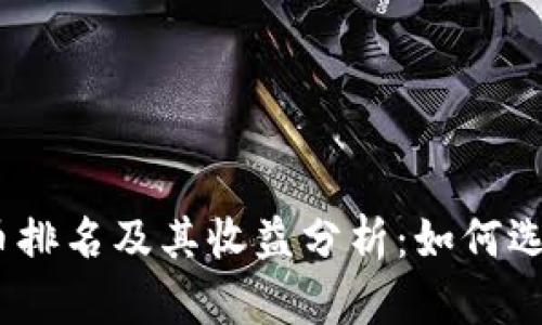 2023年加密货币排名及其收益分析：如何选择最佳投资机会
