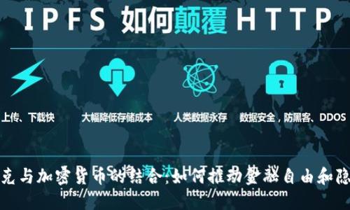 密码朋克与加密货币的结合：如何推动金融自由和隐私革命